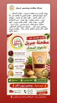 تشكيلة بهارات وتوابل - مطحنة ومحمص جبريل (Jebril)