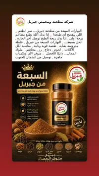 بهارات السبعة - مطحنة ومحمص جبريل (Jebril)