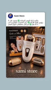 ماكينة إزالة الشعر هاوهان - Haohan Epilator and Shaver