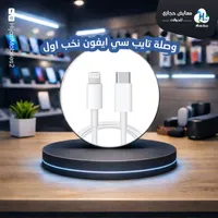وصلة آيفون تايب سي - أصلية