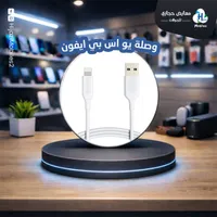 وصلة يو إس بي لايتنينج آيفون