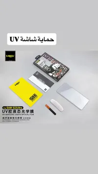 حماية شاشة UV سائلة - إس روك لسامسونج S22 Ultra