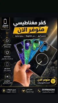 كفر مغناطيسي - جبريل للجوالات