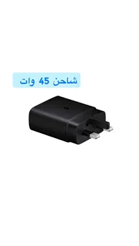 شاحن سامسونج فائق السرعة 45 واط (Samsung)