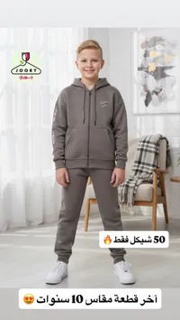 بدلة رياضية جوري - جاكيت وبنطال أطفال