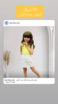 بلايز بناتي صيفية - جوي ستور (Joy Store) - سوق غزة