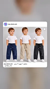 بناطيل أطفال - Joy Store