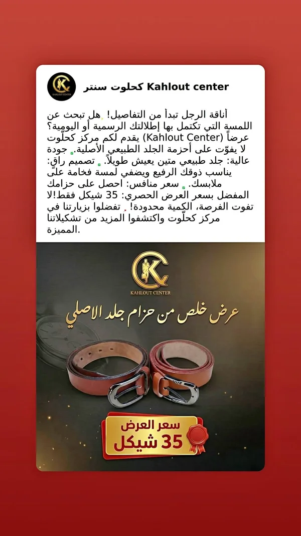 حزام جلد طبيعي - كحلوت سنتر (Kahlout Center) - ملابس رجالية - سوق غزة