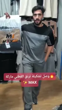 تشكيلة ترنق قطني ماركة MAX