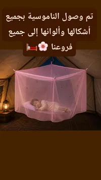 ناموسية حماية للنوم