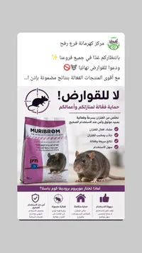 مبيد قوارض وفئران - موريبورم (Muribrom)