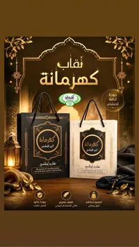 نقاب إسلامي - كهرمانة