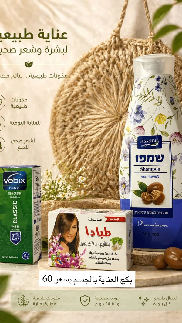 بكج العناية الشخصية المتكامل - أسوتا، فيبيكس وطيبادا - مواد غذائية وبقالة - سوق غزة