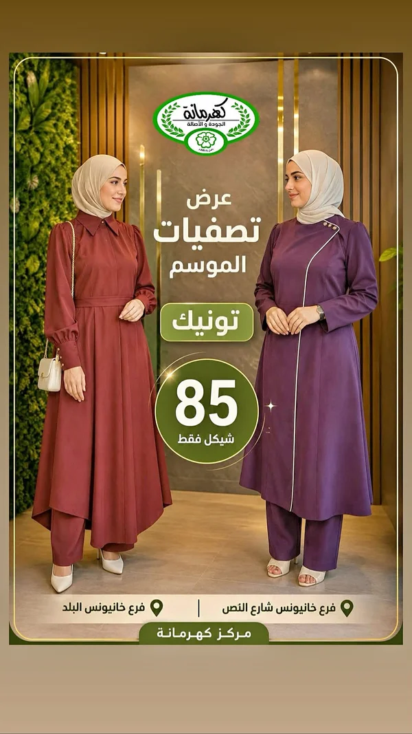 طقم تونيك نسائي - مركز كهرمانة - ملابس نسائية - سوق غزة