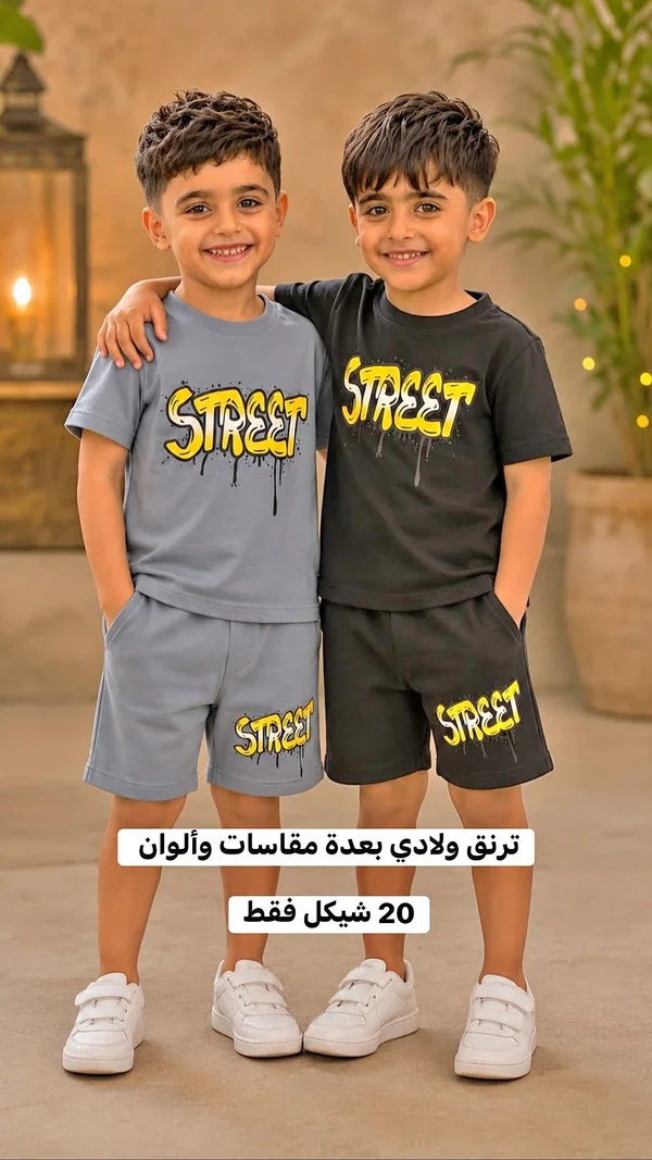 طقم ترنق ولادي صيفي - ستريت - ملابس أطفال - سوق غزة