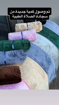 سجادة الصلاة الطبية