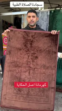 سجادة الصلاة الطبية - كهرمانية اصل الحكاية