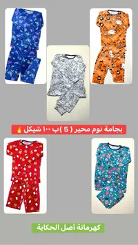 بجامة نوم محير (5) قطع - 100 شيكل