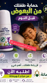رول أون طارد للبعوض للأطفال - نوفو (Novo) - سوق غزة