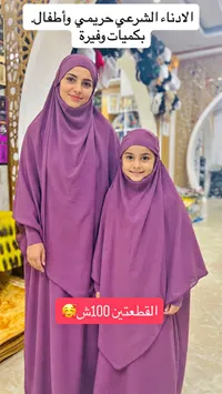 أدناء شرعي للأم والطفلة - طقم متطابق - سوق غزة