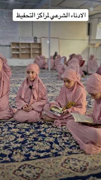 أدناء شرعي موحد لمراكز التحفيظ