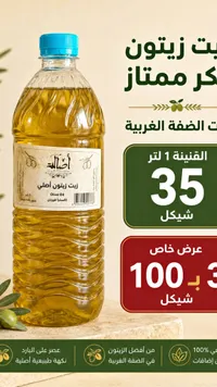 زيت زيتون بكر ممتاز - أصالة - سوق غزة
