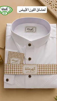 قميص رجالي أبيض - كهرمانة للزي الإسلامي