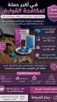 سم القوارض - موريبيروم (Muribrom) - سوق غزة