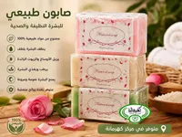 صابون طبيعي يدوي الصنع - كهرمانة