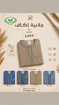 جلابية رجالية قماش محير - إكاف (Ikaf)