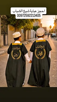 عباية شيخ الشباب للأطفال