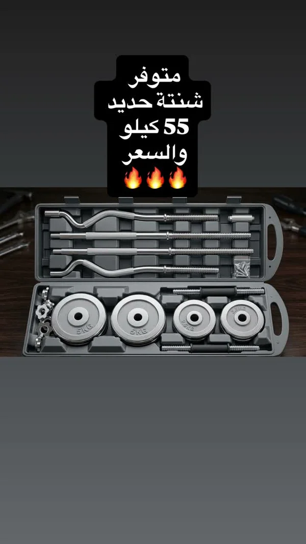 مجموعة أثقال حديد 55 كيلو - متوفر - أدوات ومعدات - سوق غزة