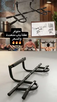 عقلة باب متعددة الاستخدام للتمارين الرياضية