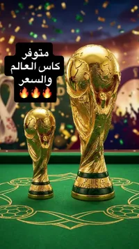 مجسم كأس العالم - فيفا (FIFA)