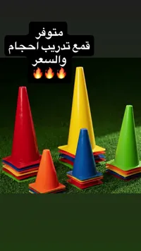 أقماع تدريب رياضية ملونة