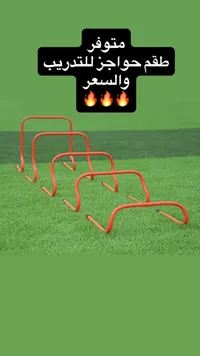طقم حواجز تدريب رياضية