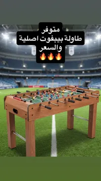 طاولة بيبفوت أصلية - سوق غزة