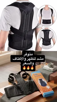 دعامة الظهر والأكتاف (Anatomical Supports)