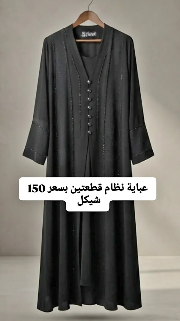 عباية نظام قطعتين - ملابس نسائية - سوق غزة