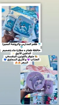 طقم حافظة طعام ومطارة ماء بتصميم الدلفين