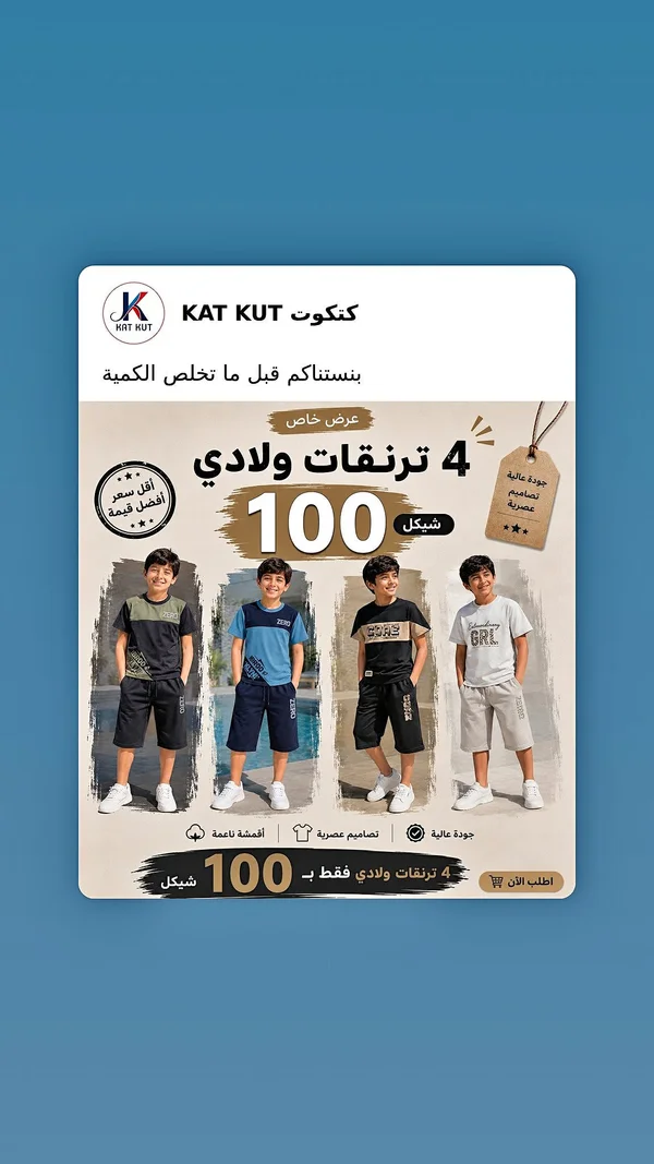 تيرنقات أولادي - كات كت (KAT KUT) - ملابس أطفال - سوق غزة