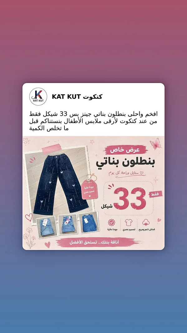 بنطلون جينز بناتي - كت كوت - ملابس أطفال - سوق غزة
