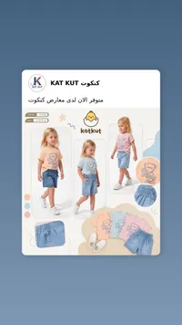 طقم ملابس صيفي للأطفال - كتكوت (Kat Kut)