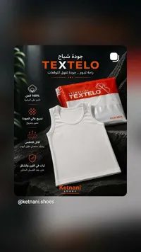 فانيلة داخلية رجالية - تيكستيلو (Textelo)