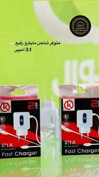 شاحن سريع بمنفذين مايكرو - كي (K)