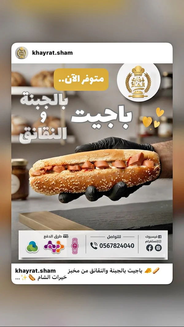 باجيت بالجبنة والنقانق - خيارات الشام - حلويات ومخابز - سوق غزة