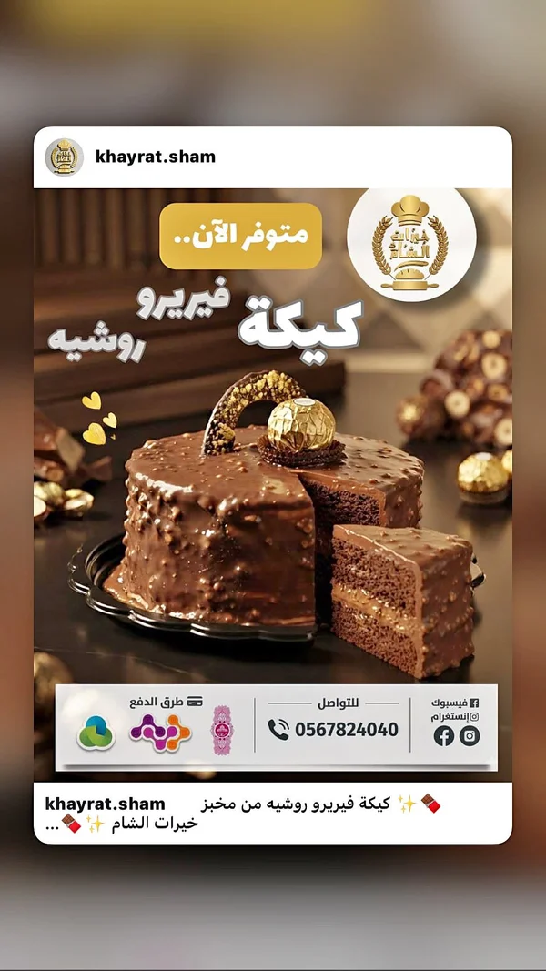 كيكة فيريرو روشيه - خيرات الشام - حلويات ومخابز - سوق غزة