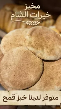 خبز قمح - مخبز خيرات الشام