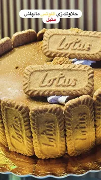 قالب كيك باللوتس (Lotus)