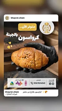 كرواسون بالجبنة - خيرات الشام